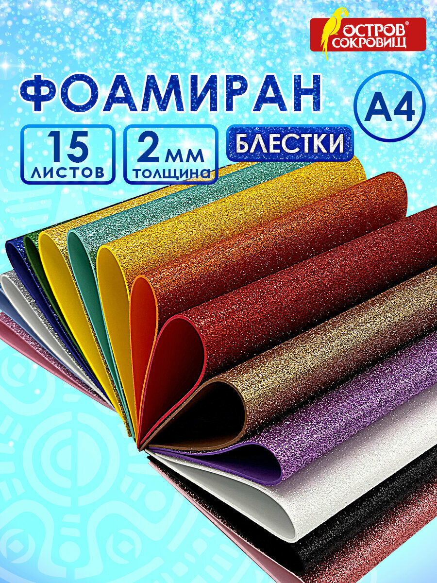 Цветная пористая резина (фоамиран) для поделок и творчества А4, 2 мм Остров Сокровищ 15 листов, 15 цветов, набор, яркие цвета, блестки, 665102