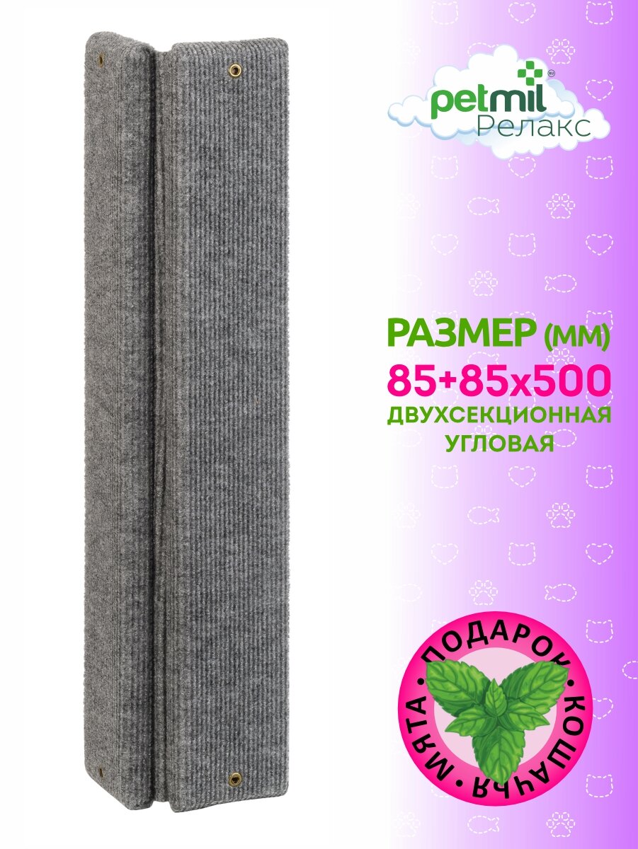 Когтеточка настенная угловая ковролиновая Petmil "Эконом" с мятой 50х8,5х8,5 см (двухсекционная)