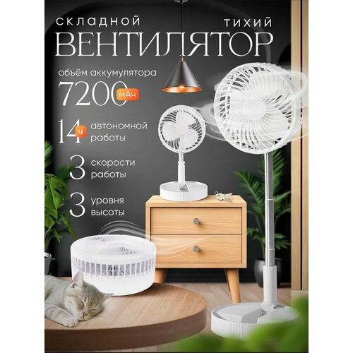 Вентилятор напольный настольный складной для дома 3 скорости работы 3 уровня высоты белый 3290₽