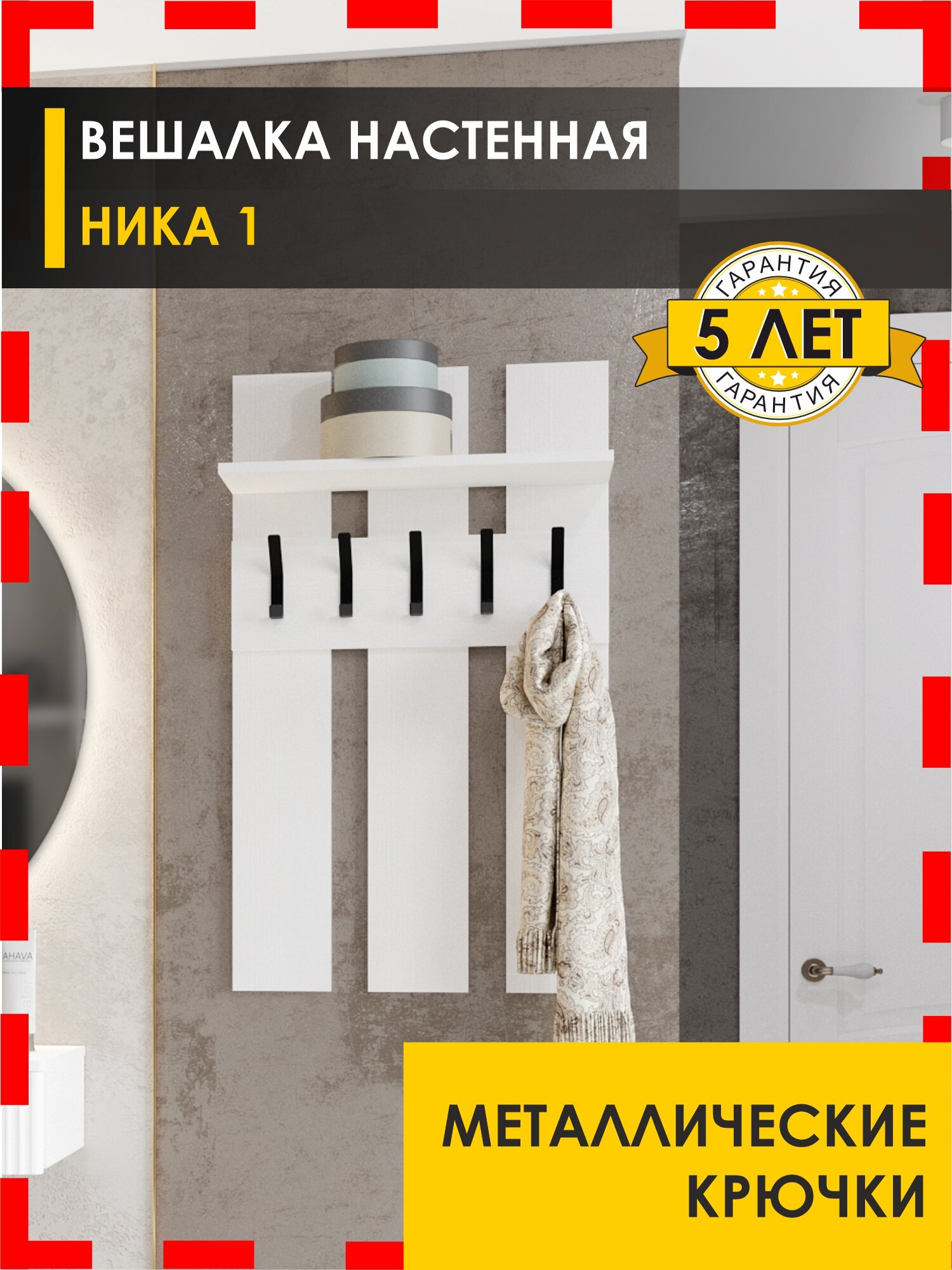 Вешалка настенная с полкой Ника 1 (01) Белый шпон