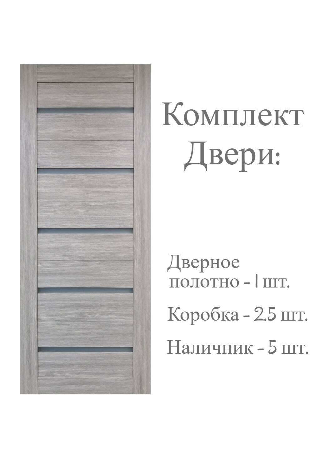 Дверь межкомнатная Экошпон 700*2000 мм. Неаполь, матовые стёкла сатин (комплект: полотно + коробка 2,5 шт, + наличник 5 шт.)