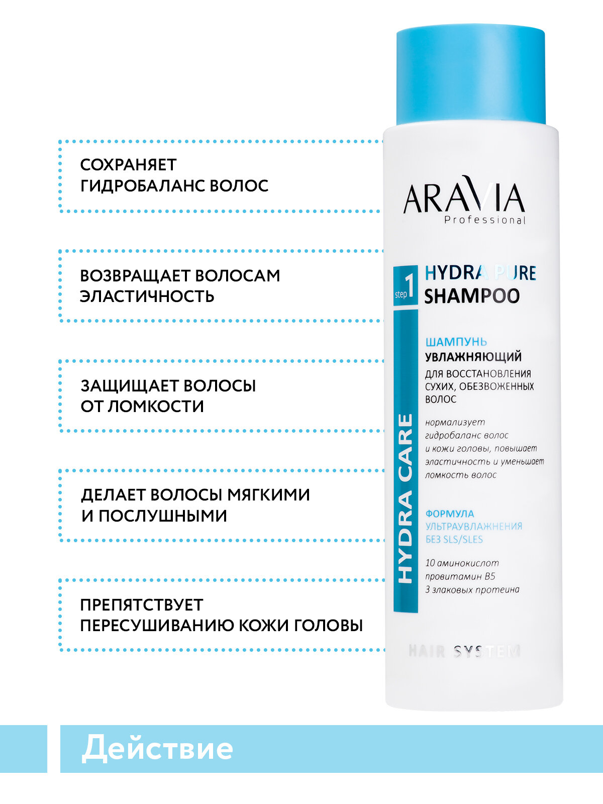 ARAVIA Шампунь увлажняющий для восстановления сухих, обезвоженных волос Hydra Pure Shampoo, 420 мл — фото 1