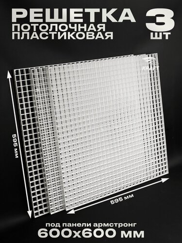 Изображение товара Пластиковая потолочная решетка под панели Армстронг 600х600, ячейка 15х15 мм, белый ABS пластик, комплект из 3 штук