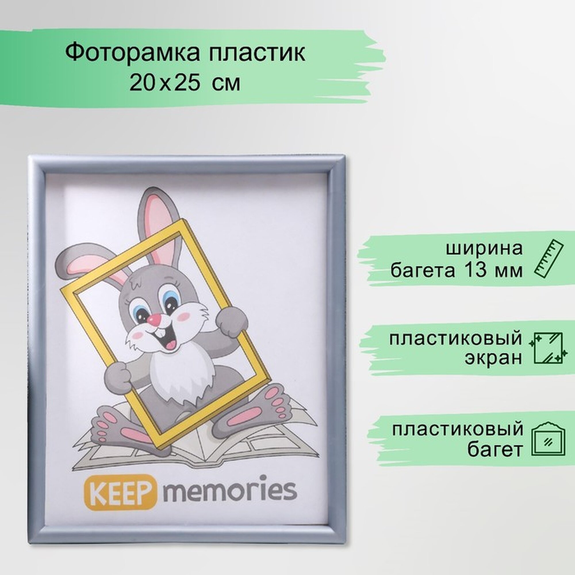 Фоторамка Keep memories L-4 20х25 см пластиковый экран серебр. мет.