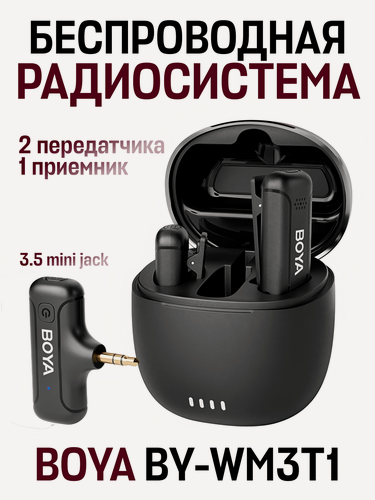 Изображение товара Двухканальная беспроводная радиосистема с частотой 2,4 ГГц BOYA BY-WM3T1 3.5 mm mini jack, черная
