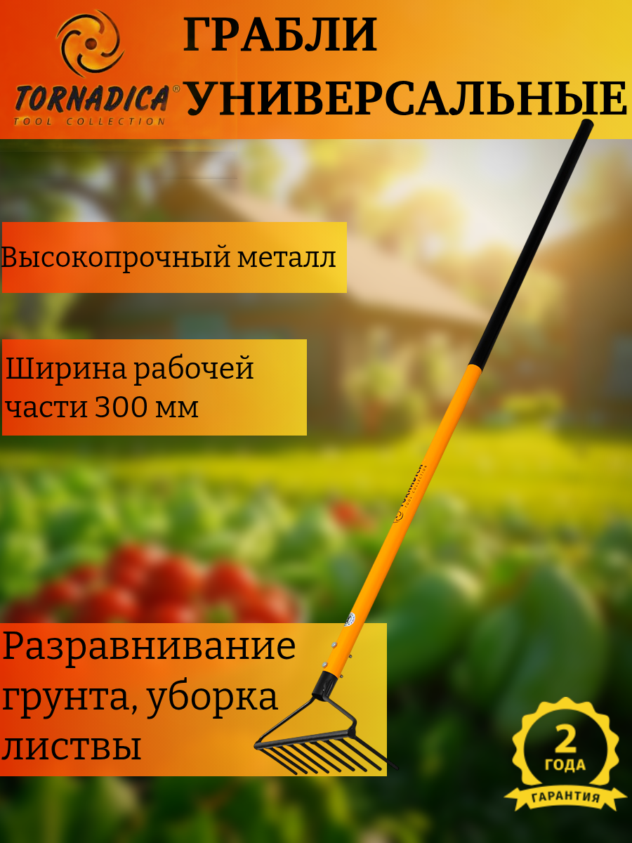 Грабли универсальные Торнадика 300 мм. садовые с металлическим черенком Tornadica