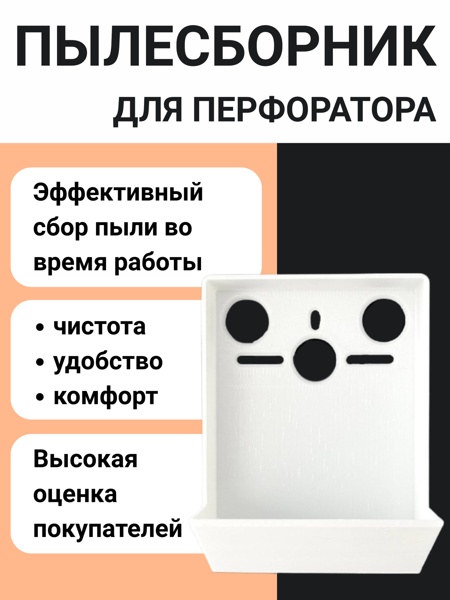 Пылесборник для дрели, перфоратора и шуруповерта, качественный пластик PETG, белый, 3д печать, сделано в России 1567 — фото 1