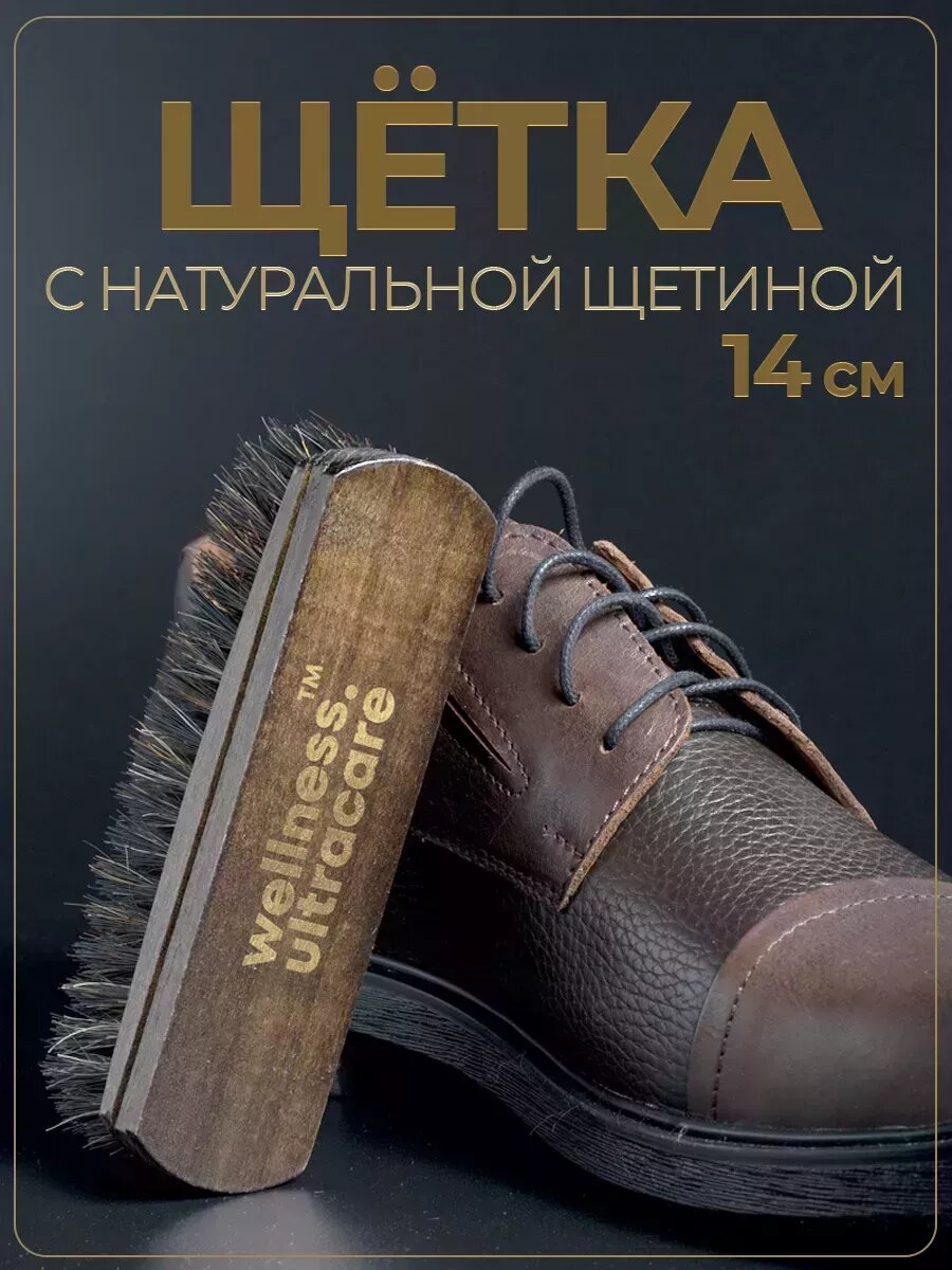 Щетка для обуви с натуральной щетиной