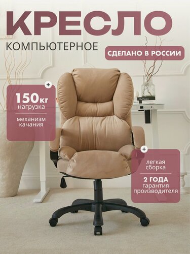 Изображение товара Мягкое компьютерное кресло для дома и офиса CHAIRMAN HOME 434, ткань велюр, бежевый с механизмом качания очень уютное