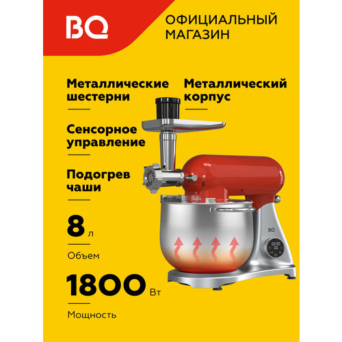 Планетарный миксер / кухонная машина 2в1 с подогревом чаши BQ MX851 Серебристо-красный
