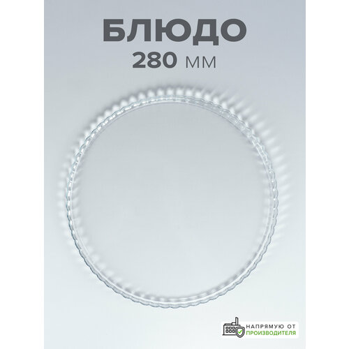 фото Pasabahce блюдо patisserie, 28 см, 28х28 см, 2.031 л, 1 шт., бесцветный