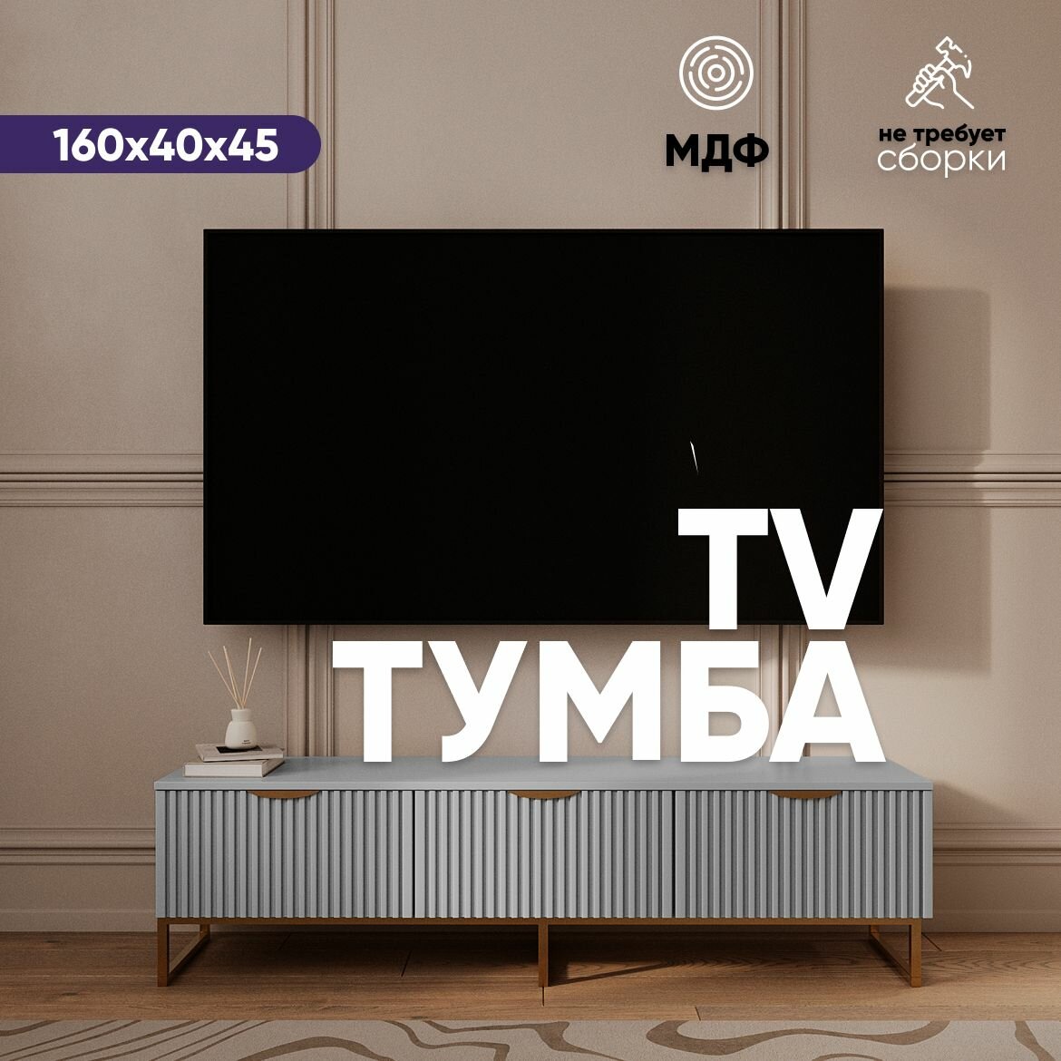 Тумба под телевизор Серая, тумба на квадратных ножках 160X40X45