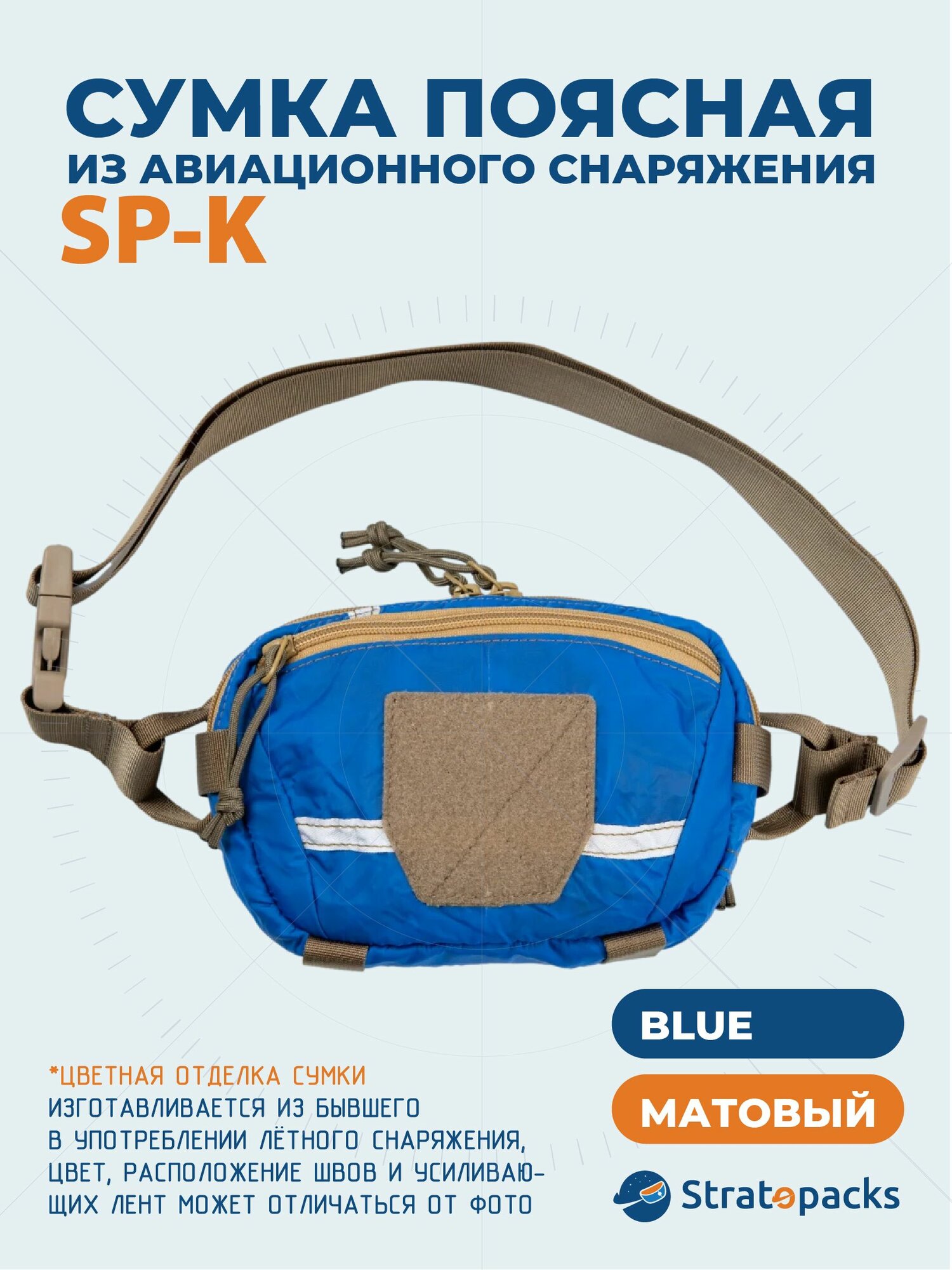 Сумка поясная Stratopacks, blue