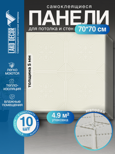 Изображение товара Мега Комплект 10 шт 3D панелей для потолка LAKO DECOR, цвет Белый 1, 70x70см, толщина 5мм
