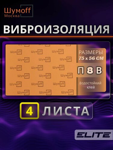 Изображение товара Звукоизоляционный самоклеющийся материал с термоизоляцией, шумоизоляция Шумофф П8В - 4 листа по 8 мм, 75х56 см