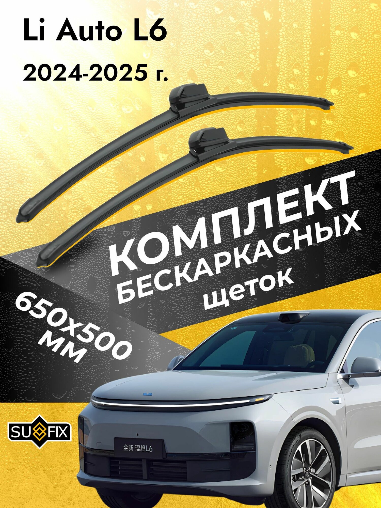 Дворники бескаркасные для Li Auto L6 / 2024 2025 / Комплект щеток стеклоочистителя 650 500 мм Lixiang / Ли Л6 / Лисян