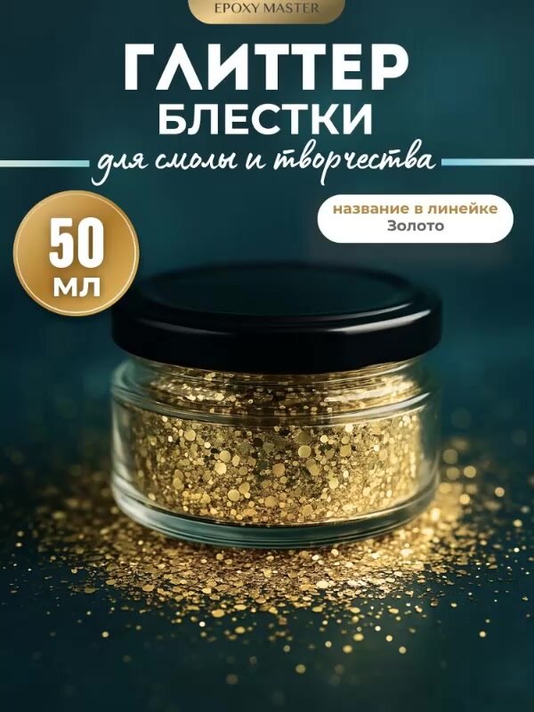 Блестки EpoxyMaster, глиттер, для эпоксидной смолы, золотистые, 50мл — фото 1