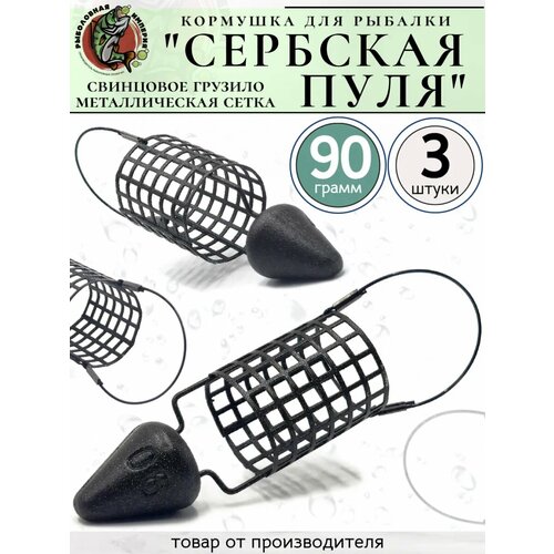 Кормушка фидерная Сербская Пуля 90гр