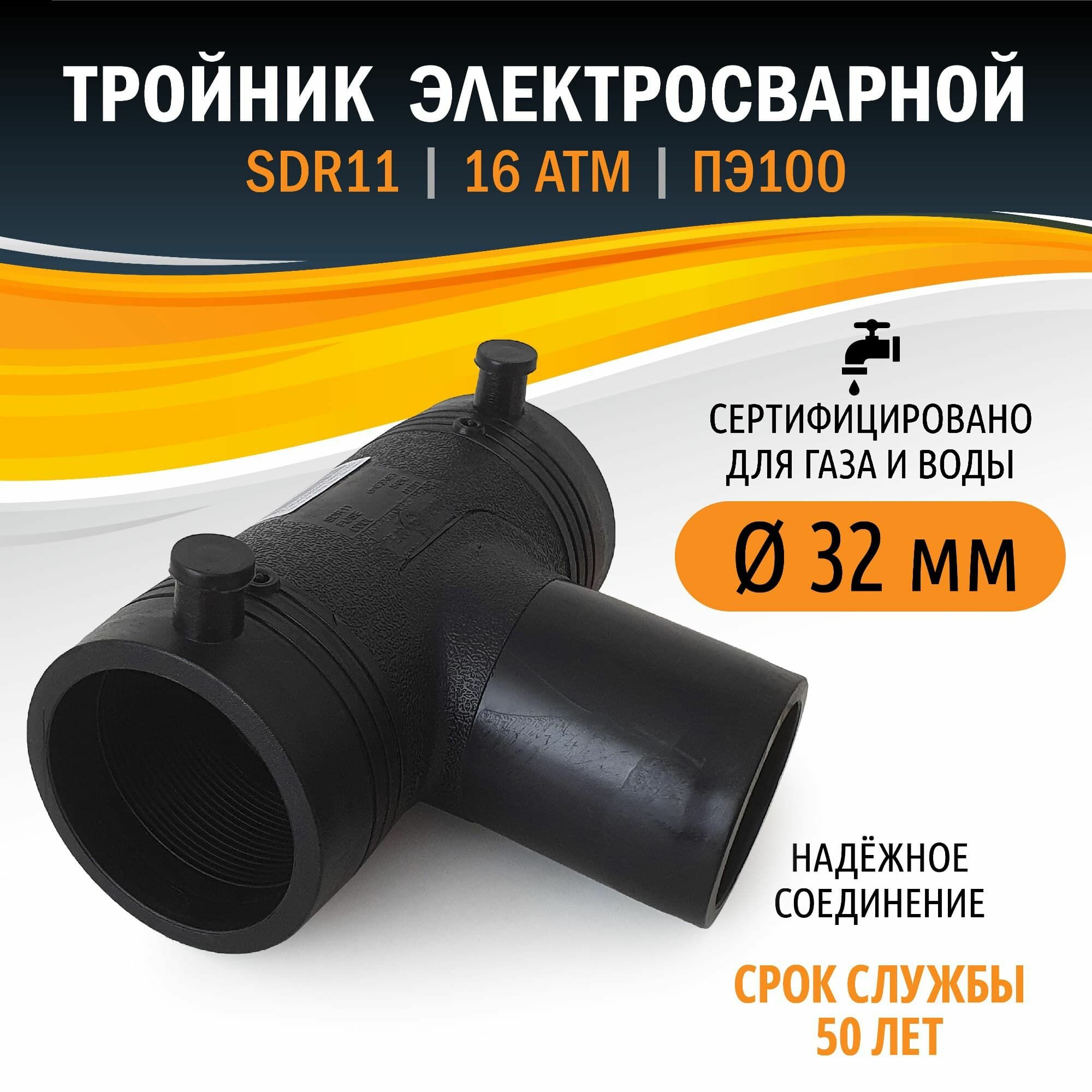 Тройник 32 мм электросварной для трубы ПНД ПЭ100 фитинг для газа и водопровода Xinda