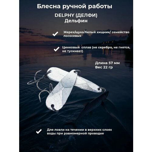 Колеблющаяся Блесна Делфи (Delphy) Дельфин ручная работа на щуку и семейство лососевых 57мм/22гр. 1шт