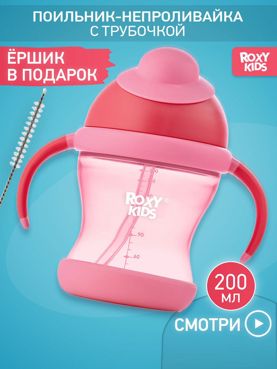 ROXY-KIDS Поильник непроливайка, детская бутылочка с трубочкой 200 мл, цвет розовый