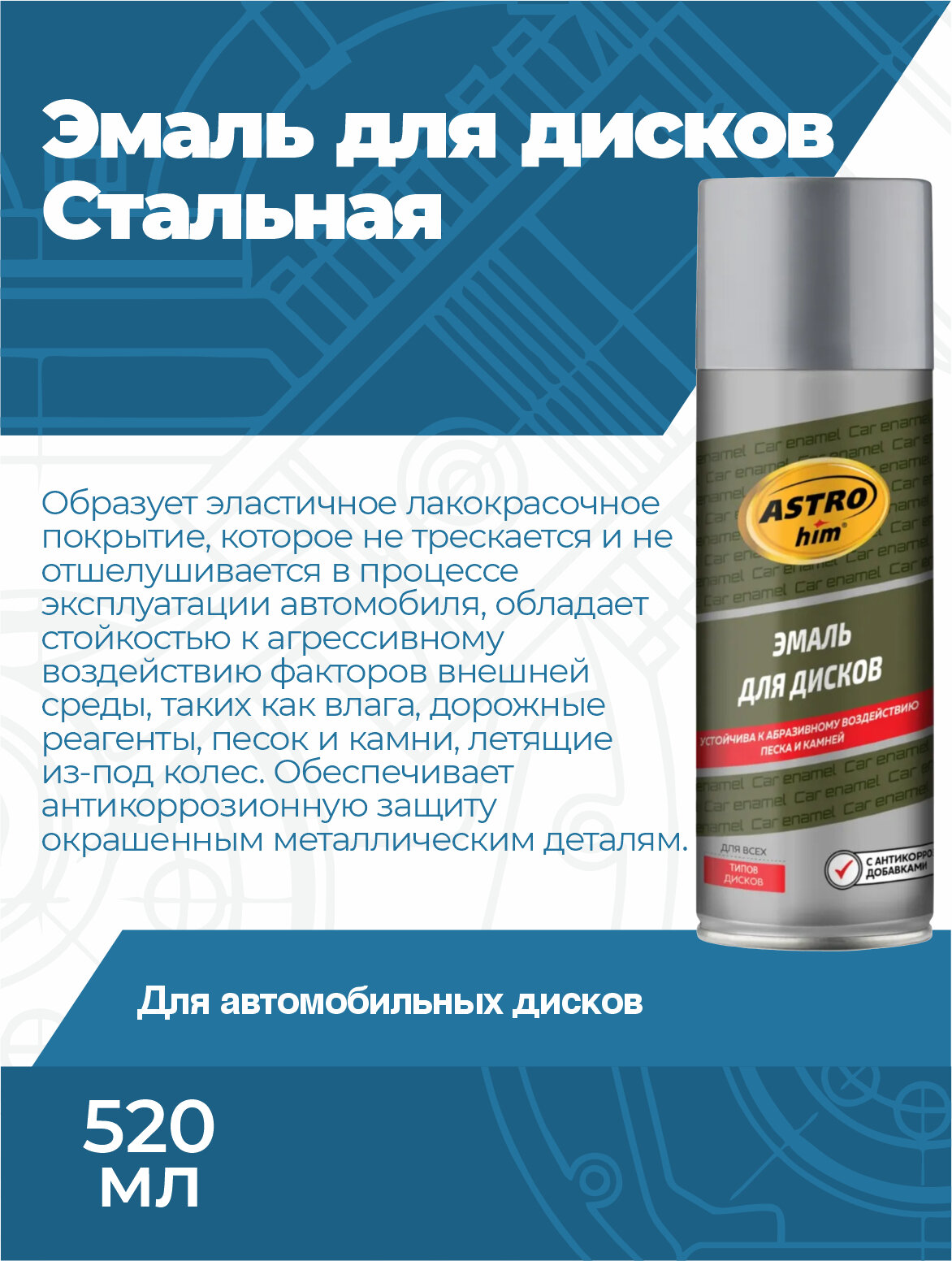 Эмаль для дисков Стальная АС606