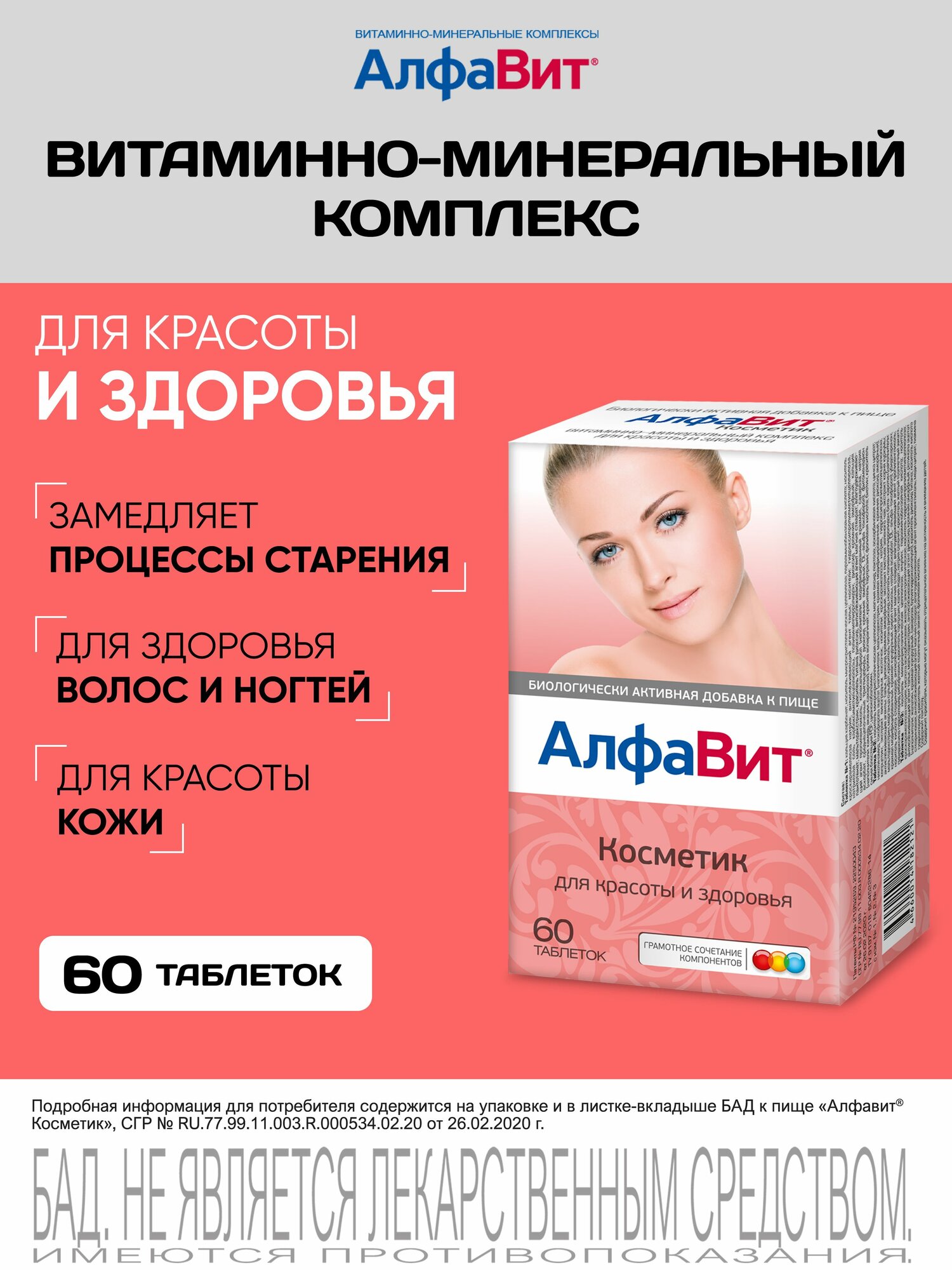 АлфаВит Косметик витаминноминеральный комплекс для женщин 60 таблеток