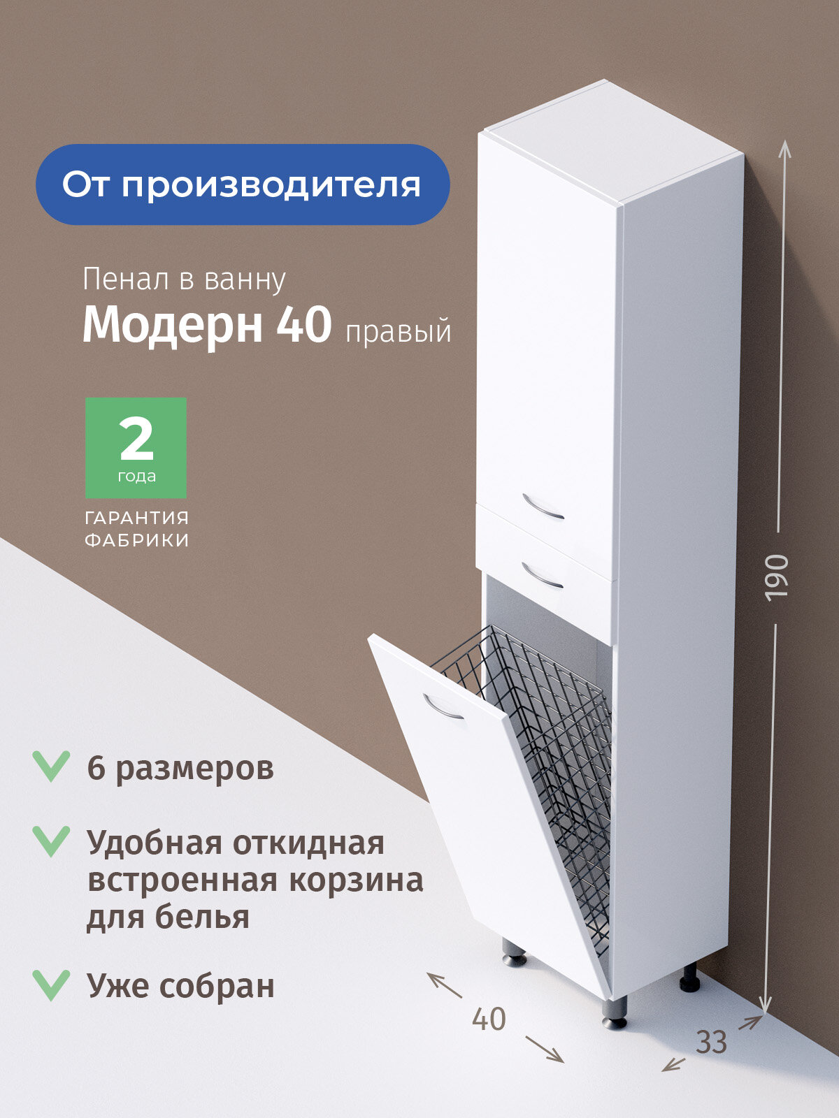 Пенал для ванной комнаты Onika Модерн 40 напольный, белый, с бельевой корзиной, правый / 40x33x190 см