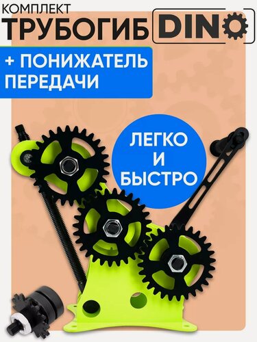 Изображение товара Трубогиб для профильных труб Helicon дино, с понижателем передач, радиус колец до 100 мм