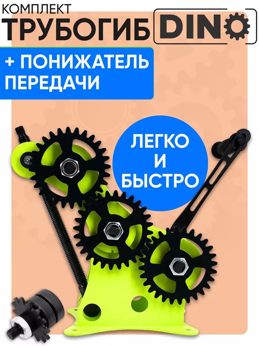 Трубогиб Helicon ДИНО с понижателем передач, для профильной трубы, радиус колец до 100 мм фото