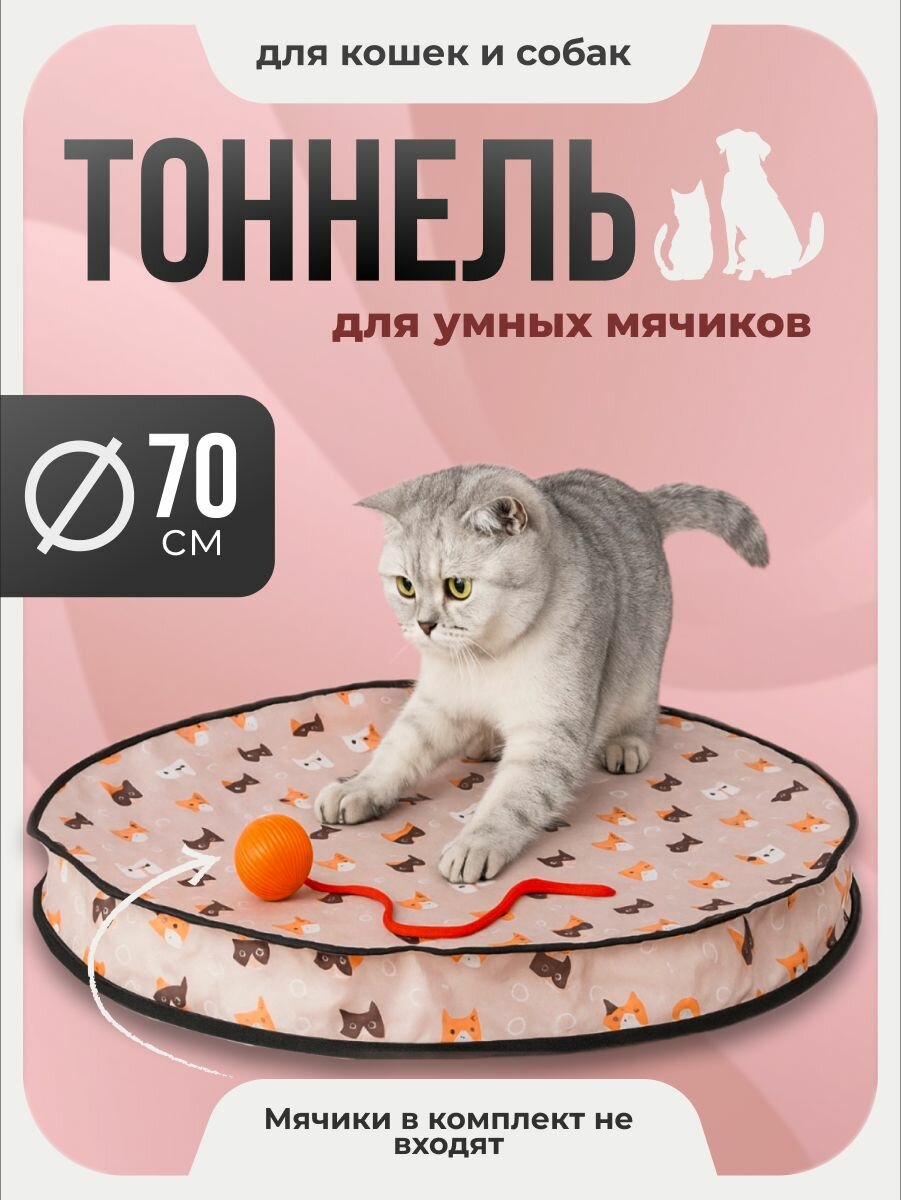 Игровой тоннель для интерактивных игрушек для кошек и собак SSY, 70 см