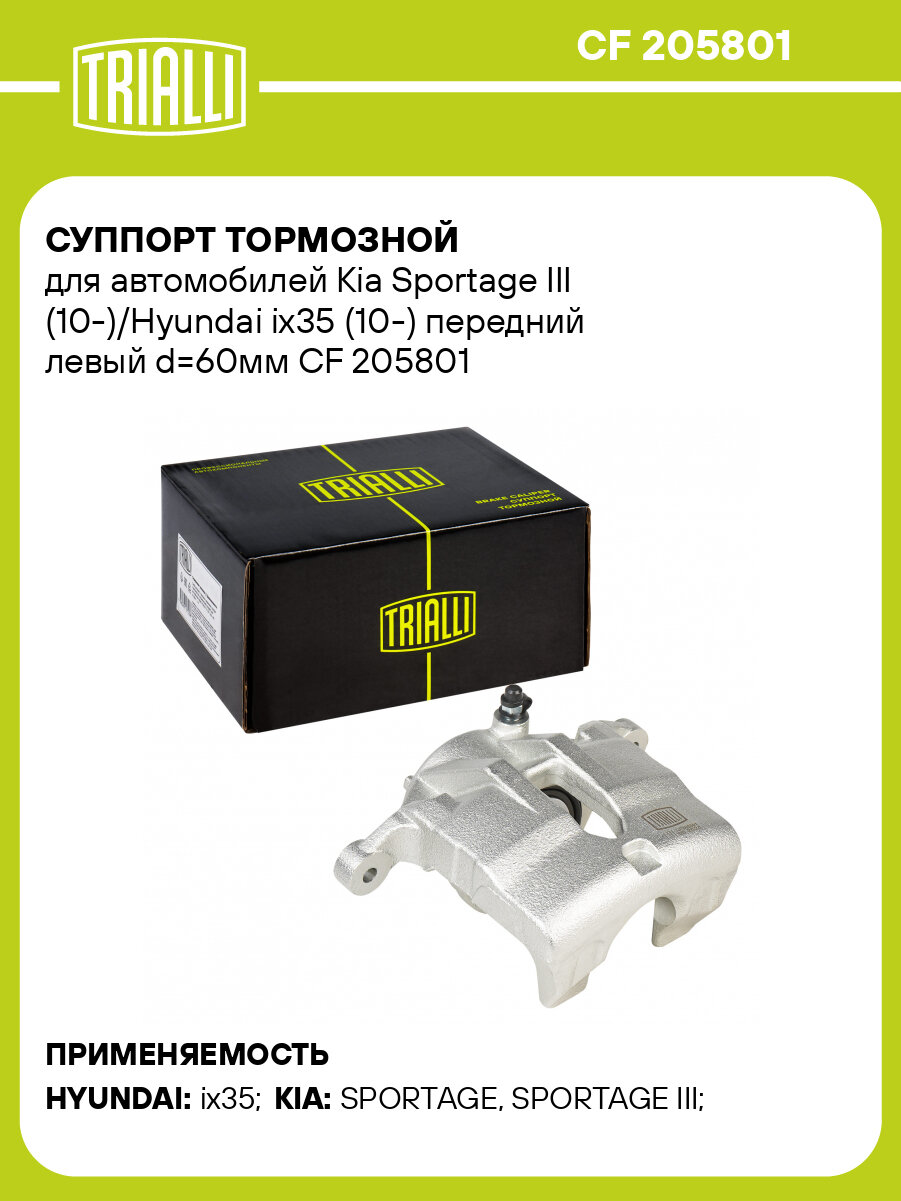 Суппорт тормозной для автомобилей Kia Sportage III (10-)/Hyundai ix35 (10-) передний левый d=60мм CF 205801 TRIALLI