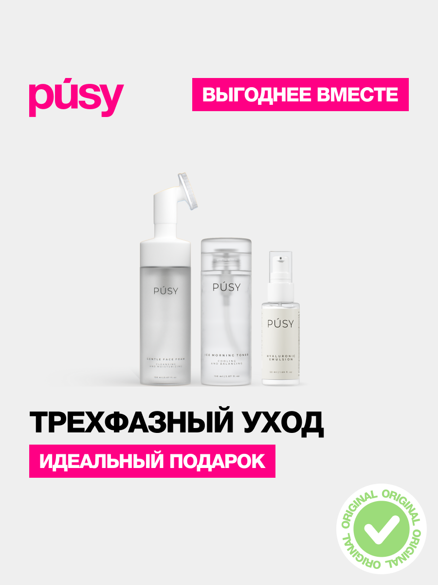 PUSY Набор трехфазный уход: пенка, тоник и гиалуроновая эмульсия