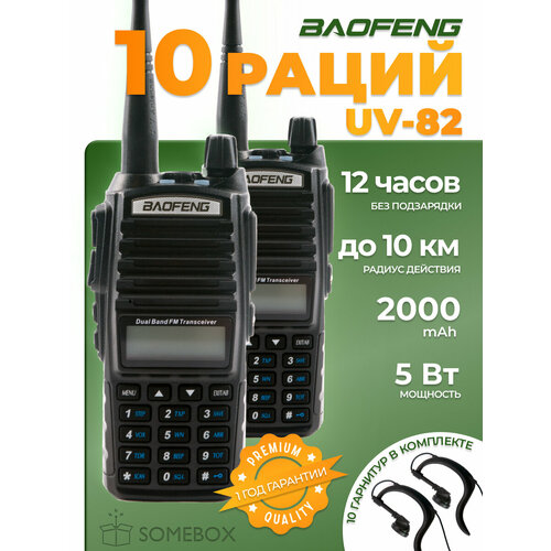 Портативная радиостанция Baofeng UV-82 5 Вт / Черная комплект 10 шт. и радиус до 10 км / UHF; VHF