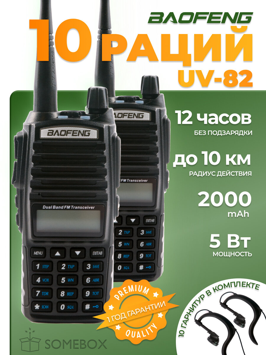 Оригинал Радиостанция Baofeng UV-82 5 Вт 2000 мАч, радиус 10 км, комплект 10 шт
