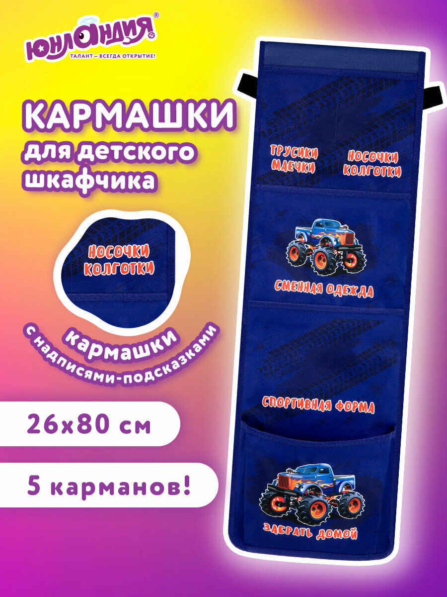 Кармашки-органайзер на шкафчик, кроватку для детского сада, 5 карманов, 26х80 см, Юнландия Monster truck, 273282