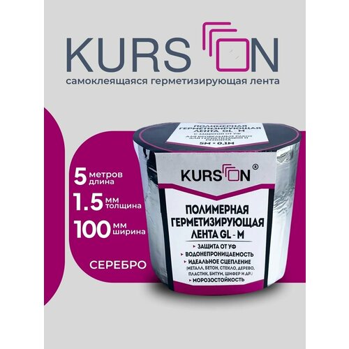 Полимерная герметизирующая лента KURSON GL-M 100х1,5
