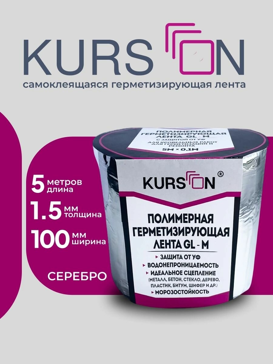 Полимерная герметизирующая лента KURSON GL-M 100х15