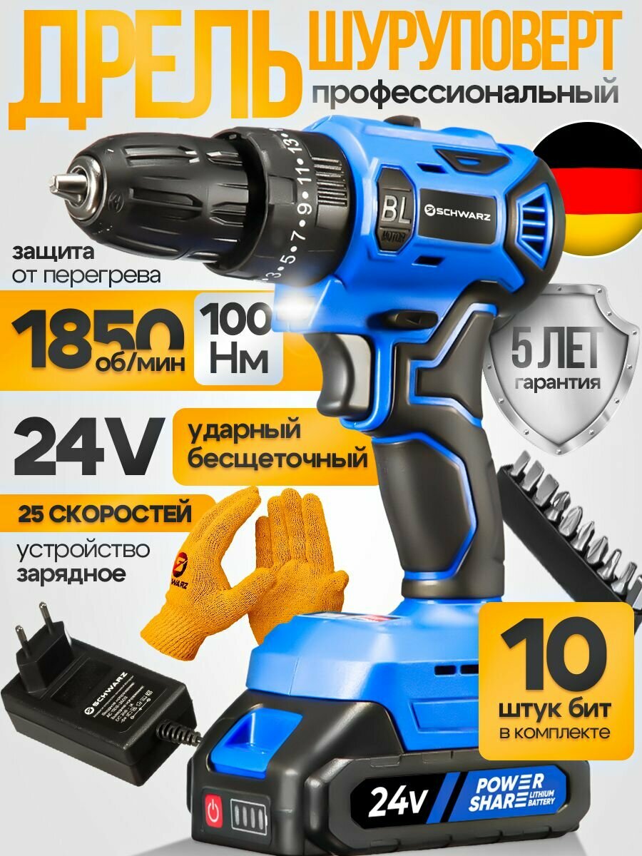 Шуруповерт аккумуляторный Shcwarz безщеточный ударный 100НМ, 1850 об/мин, 24В, 2,5 Ач