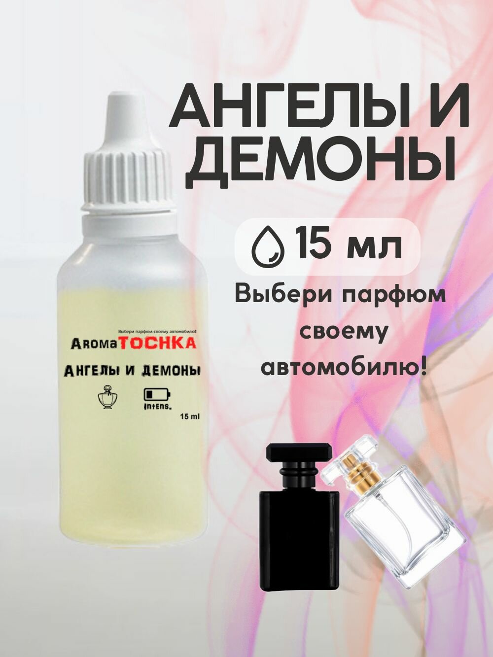 Аромамасло заправка Ангелы и Демоны, 15мл, пропитка многоразового войлочного и стеклянного ароматизатора / парфюм для автомобиля / автопарфюм