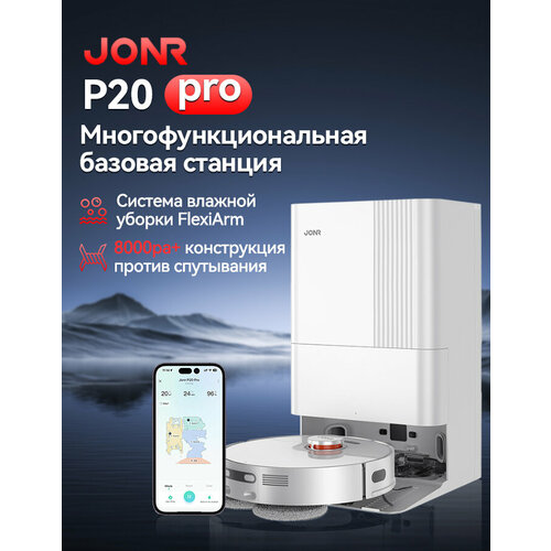Робот-пылесос JONR P20 Pro, Универсальная базовая станция с функцией самоочистки, Расширяемая швабра для тщательной уборки, Интеллектуальная навигация с LiDAR, Щетка с защитой от спутывания, Интеллектуальное обнаружение ковров, MI HOME/Google/Alexa