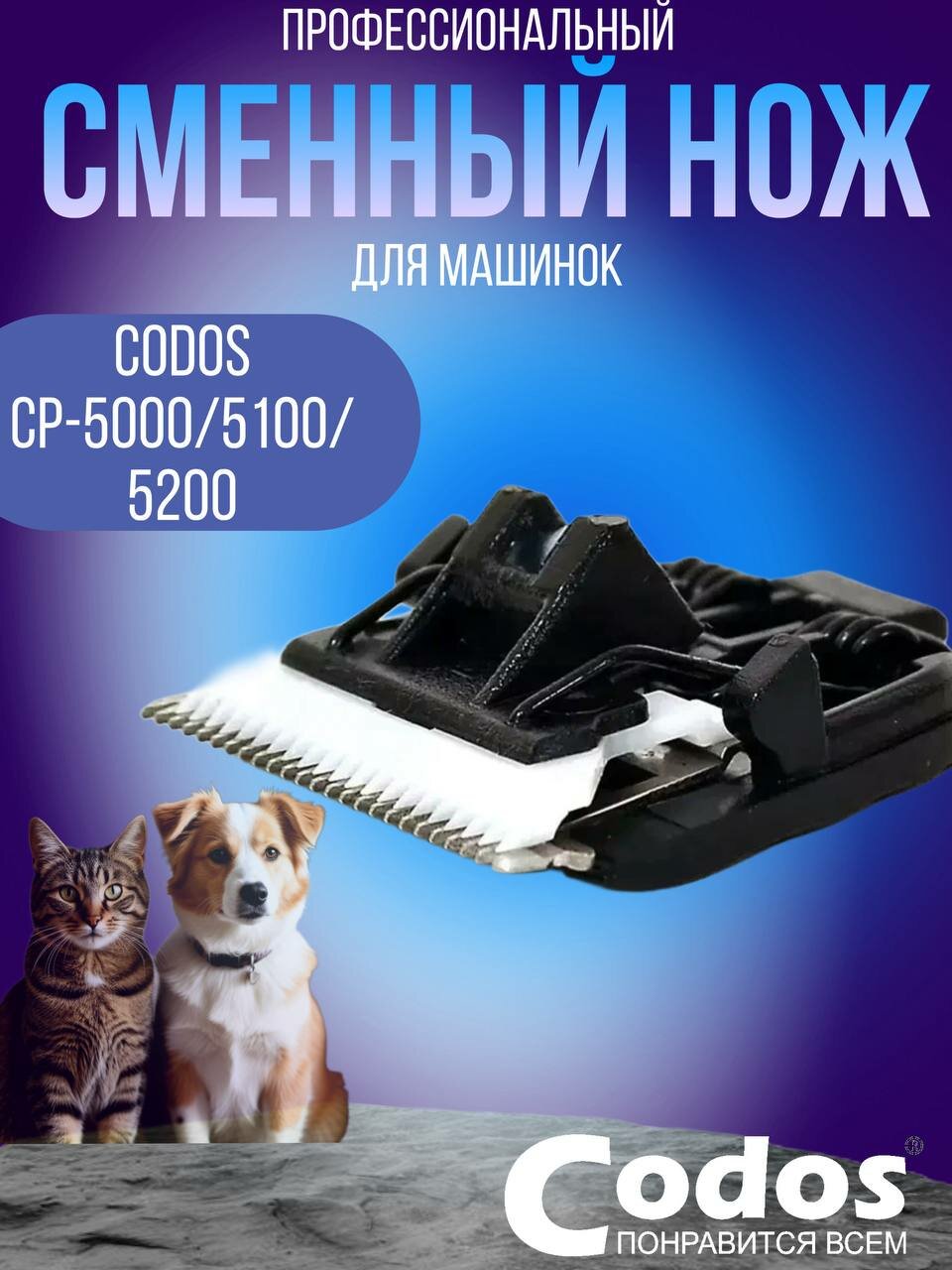 Сменный нож Codos CP 5000 5100 5200 для машинки для стрижки собак и кошек
