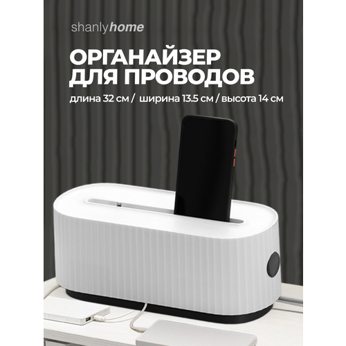 Органайзер для проводов и зарядок настольный контейнер Shanly, белый