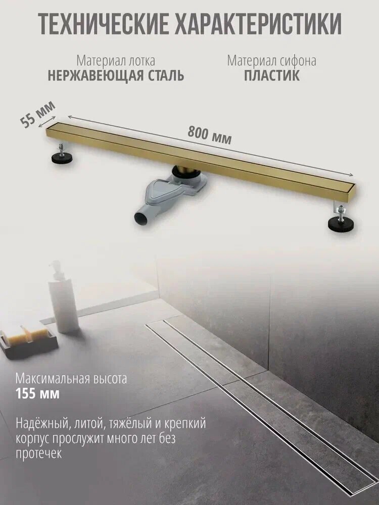 Трап для душа "Grocenberg", матовый золотой цвет, длина 80 см, ширина 7 см — фото 1