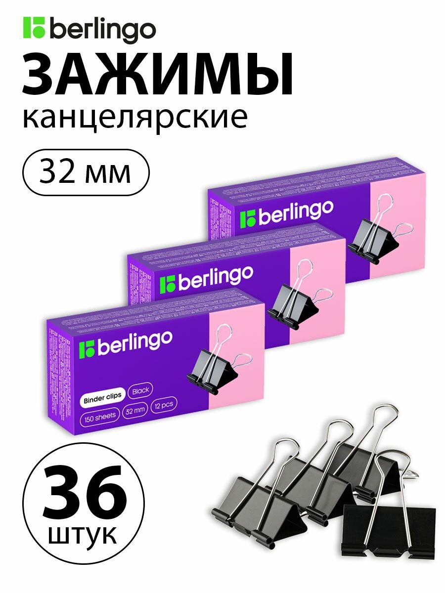 Набор 3 шт. - Зажимы для бумаг 32 мм, Berlingo, 12 шт, черные, картонная коробка BC1232
