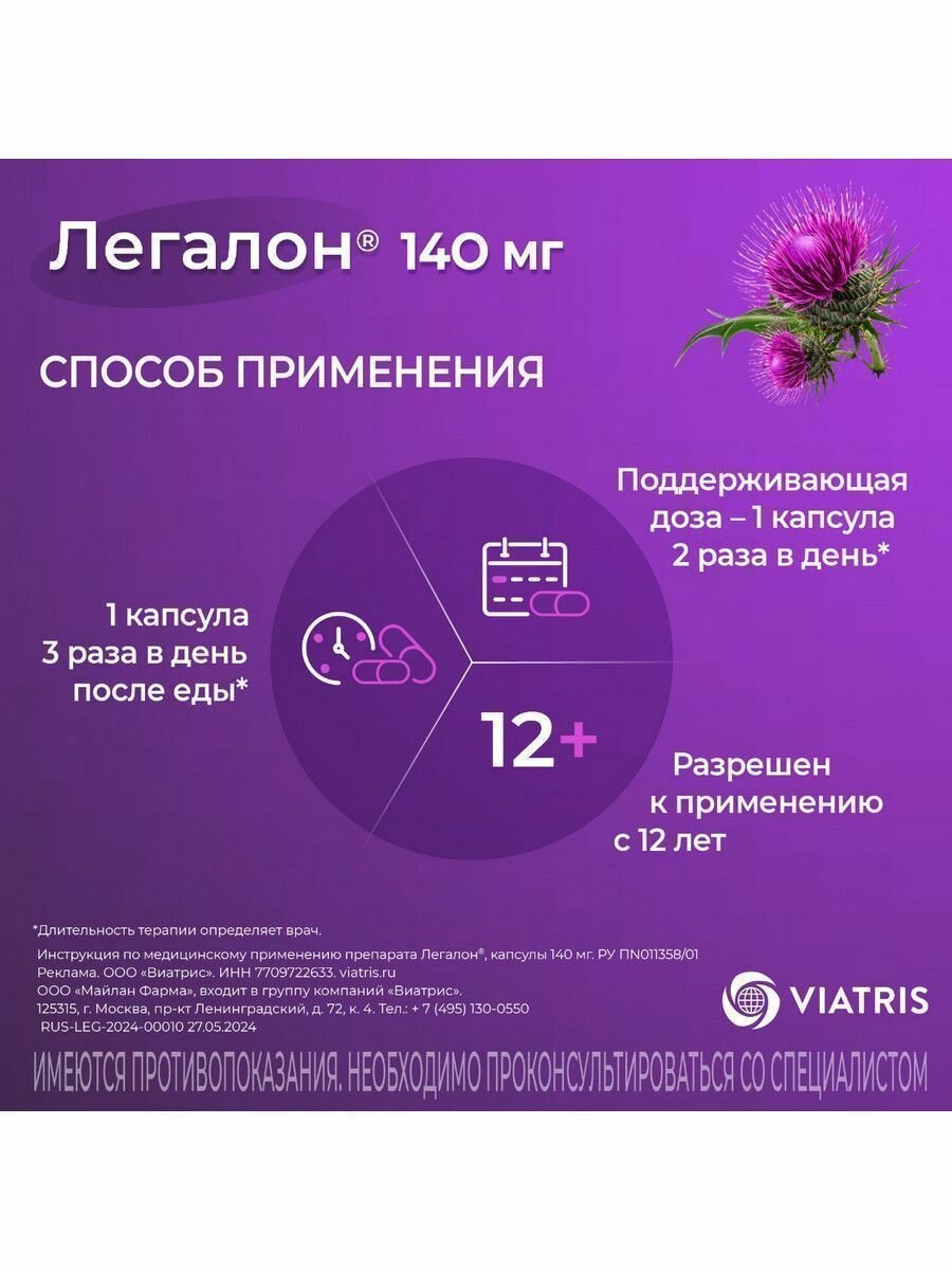 Препараты При Онкологии Для Приема Внутрь Легалон, капсулы 140 мг, 60 шт.