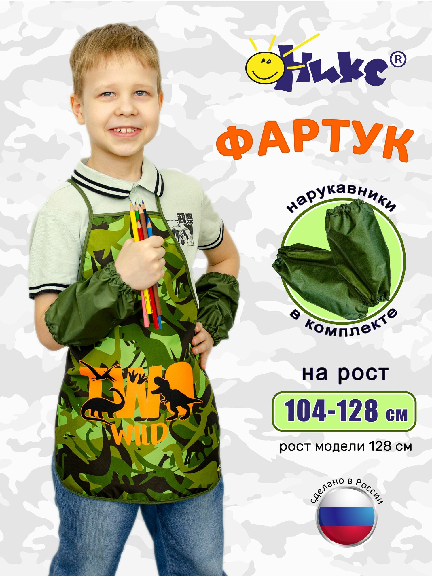Фартук детский с нарукавниками оникс Дино камуфляж для мальчика школьный для творчества рисования водоотталкивающая ткань