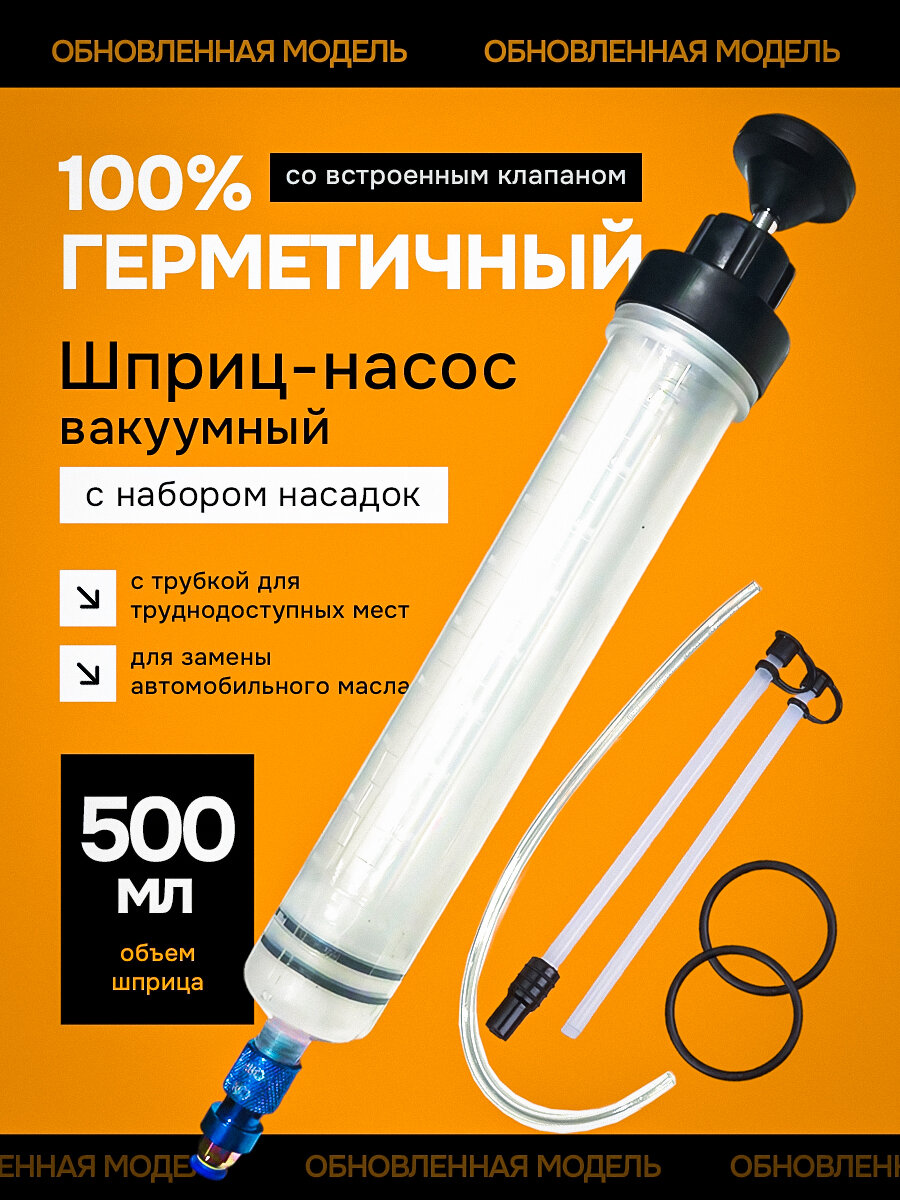 Шприц для замены масла автомобильный, для откачки заливки большой с клапаном 500 мл