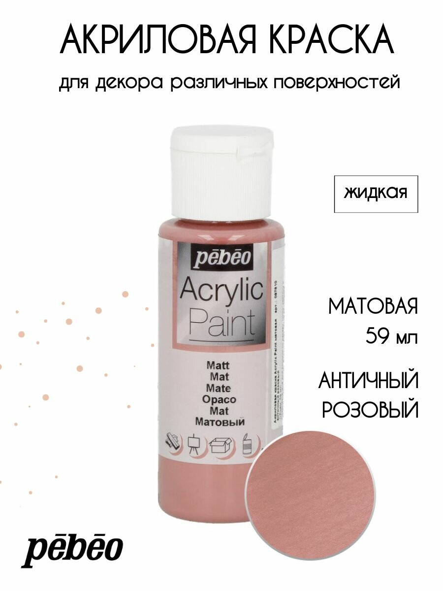 PEBEO Acrylic Paint акриловая краска для декорирования матовая 59 мл Античный розовый 097810