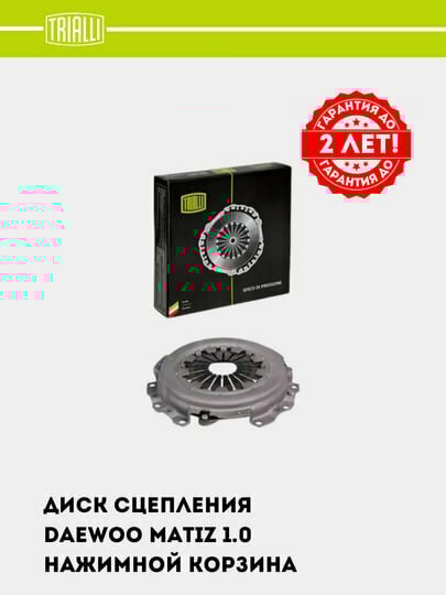 Диск сцепления BLACK, для Daewoo Matiz, 1.0 TRIALLI - FS 0504 — фото 1
